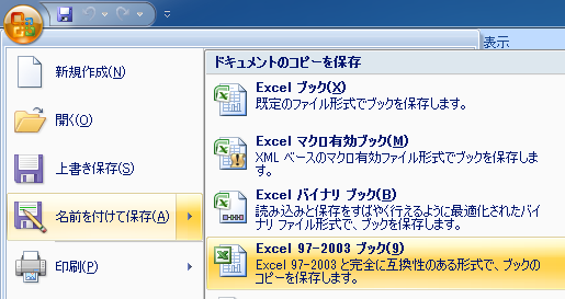 エクセルファイルを2003形式で保存