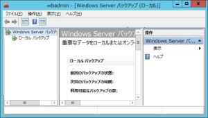 Windows Server バックアップが正常に起動